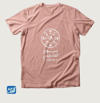 تيشرتات يوم التأسيس 2022