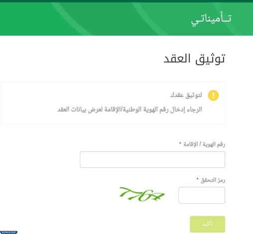 طريقة الاستعلام عن عقد عمل موثق المؤسسة العامة للتأمينات الاجتماعية