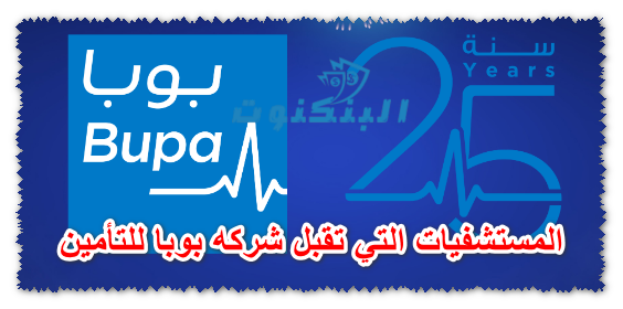 المستشفيات التي تقبل شركه بوبا للتأمين