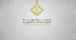 الانتهاء من المرحلة الثانية لمعجم الدوحة التاريخي للغة العربية