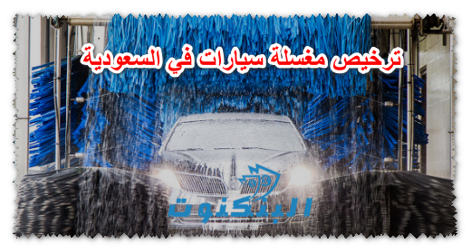 ترخيص مغسلة سيارات في السعودية
