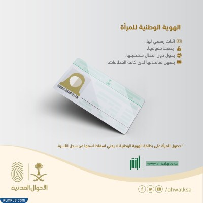 بطاقة الأحوال المدنية في السعودية للنساء