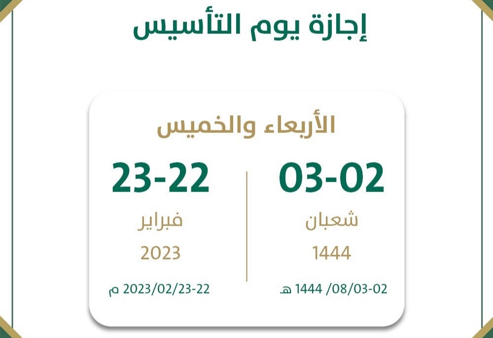 اجازة قادمة لمدة يومين .. موعد إجازة يوم التأسيس 1444 في السعودية | خدمات الخليج